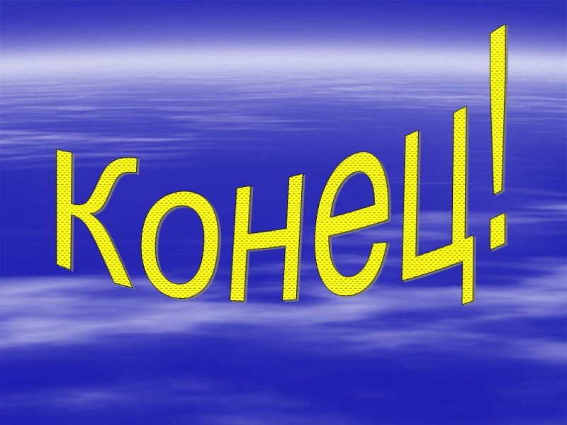 Конец презентации