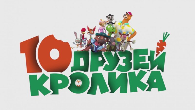 10 Друзей кролика мультсериал