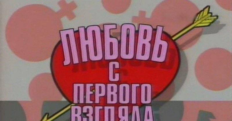 Любовь с первого взгляда 1998 передача