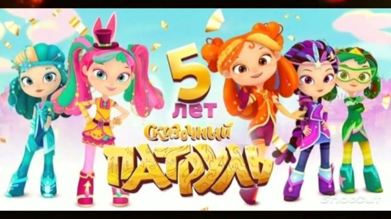 Сказочный патруль Варя Маша Снежка Аленка