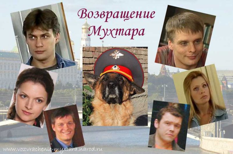 Павел вишняков Возвращение Мухтара