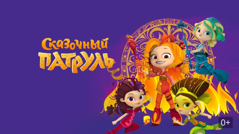 Томас Баффо сказочный патруль