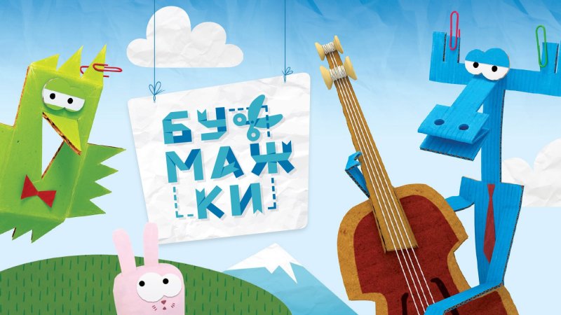 Мультик Чук Чук бумажки