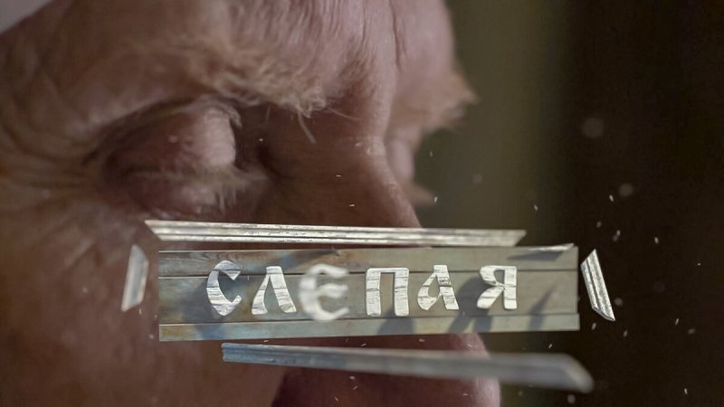 Слепая сериал заставка