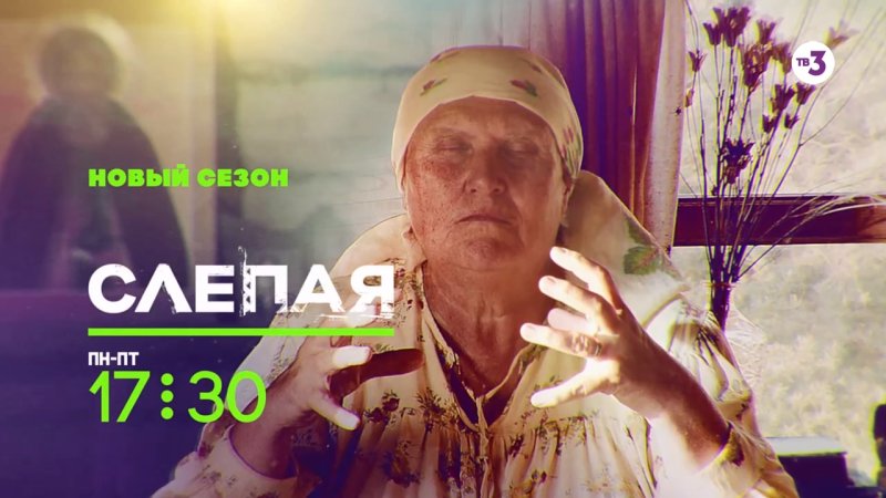Слепая шоу на тв3