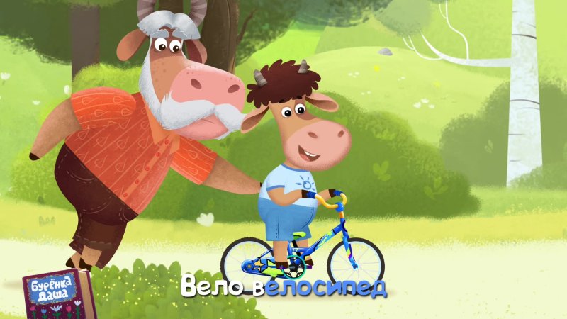 Бурёнка Даша велосипед