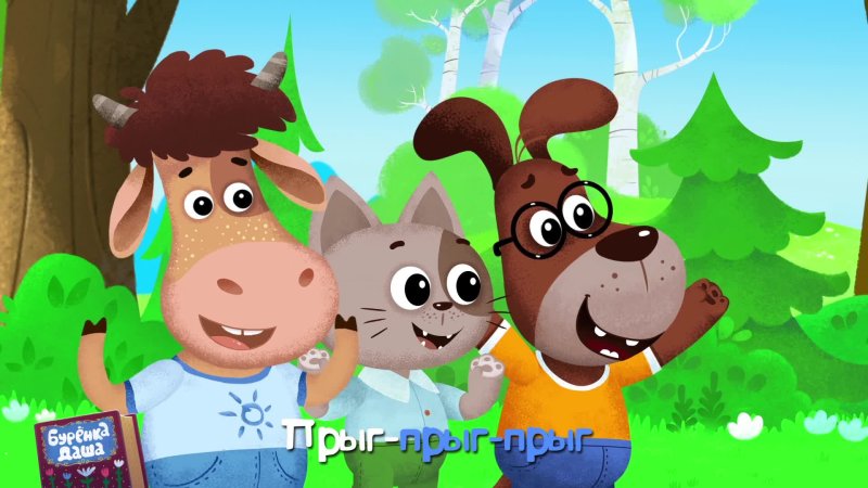 Буренка Даша 1 сезон 1 серия