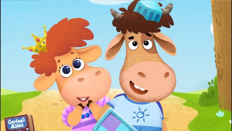 Бурёнка Даша понарошку