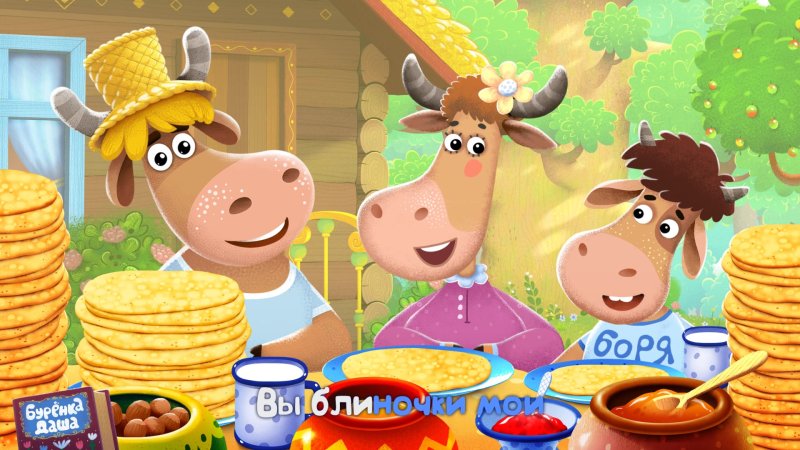 Буренка Даша мультфильм