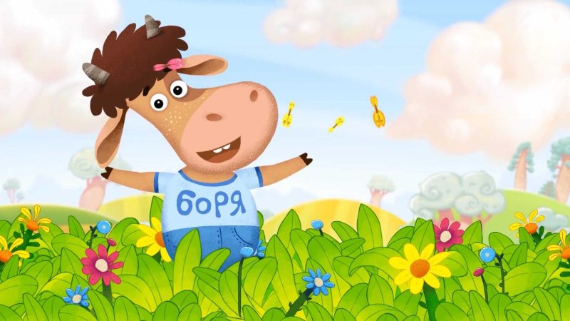 Буренка Даша Борька