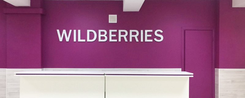 Wildberries интернет магазин