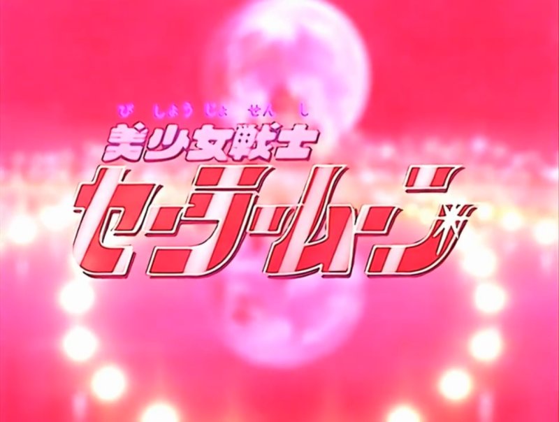 Сейлормун надпись на японском