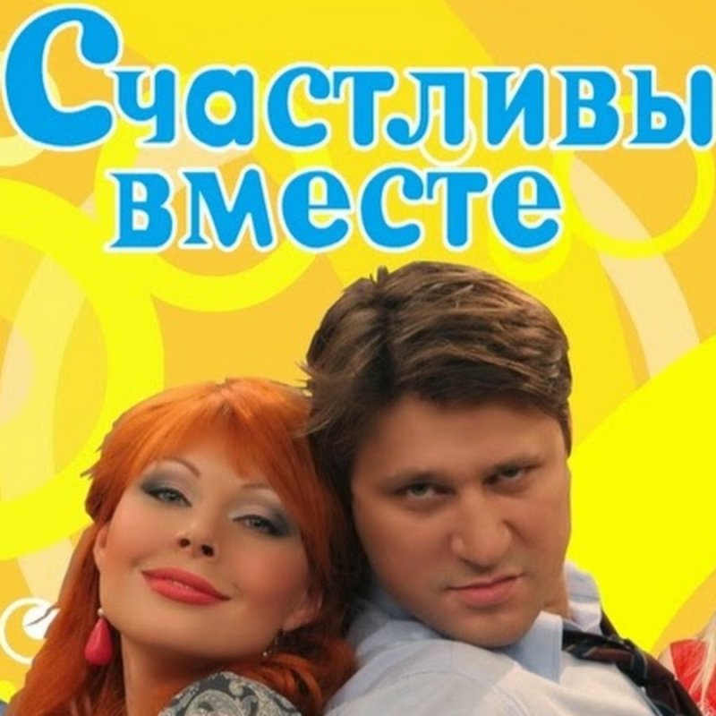 Счастливы вместе сериал обложка