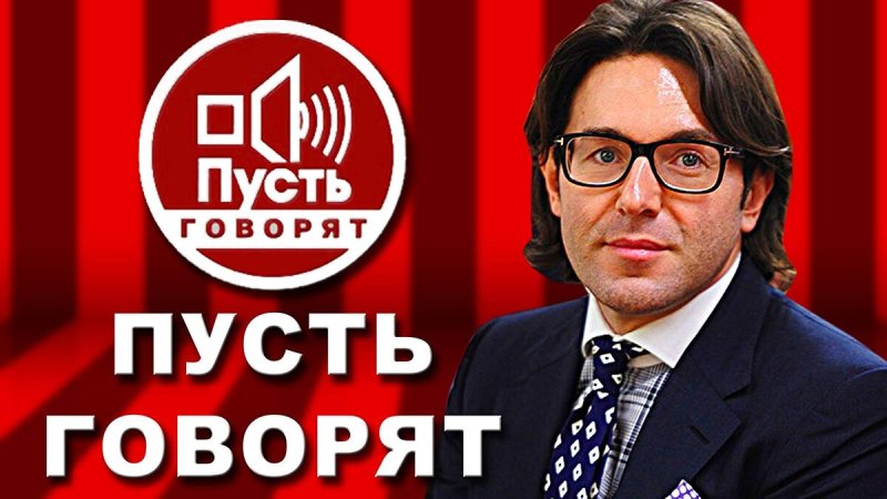 Андрей Малахин пусть говорят
