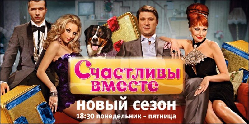 Счастливы вместе сериал Постер