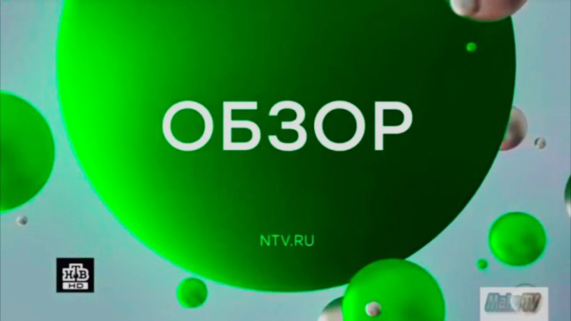 НТВ обзор