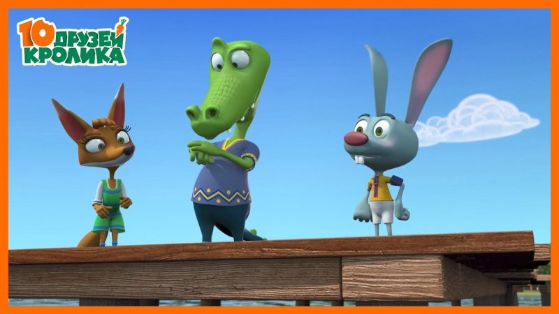 10 Друзей кролика мультсериал 2015–2016