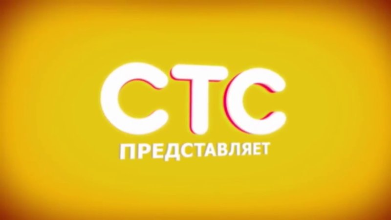 Заставка СТС представляет 2012-2013