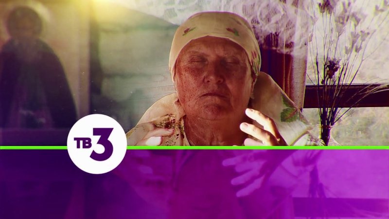 Тв3 слепая трунёва