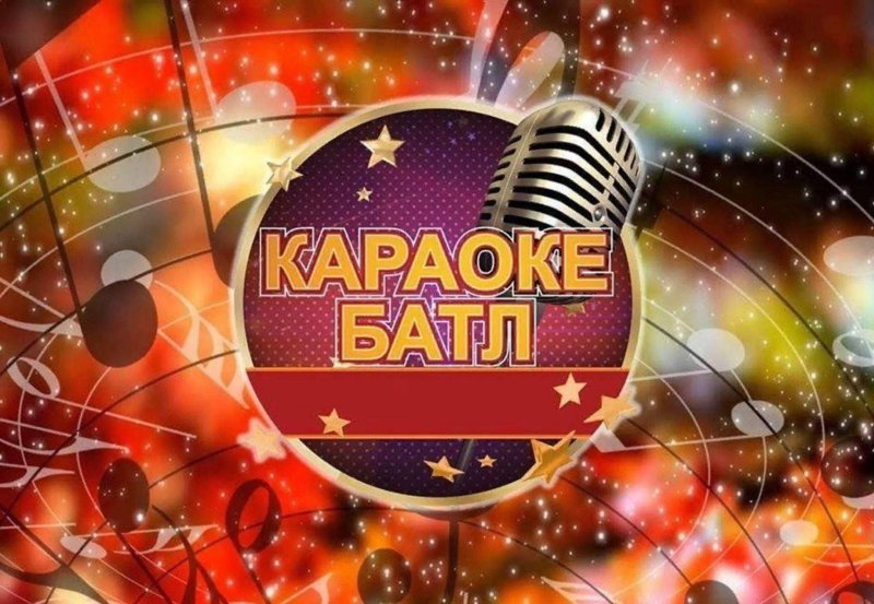Караоке батл афиша