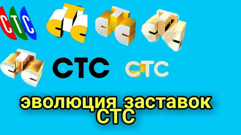 СТС логотип