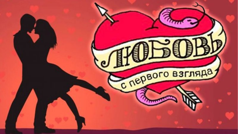 Любовь спервого взгляд