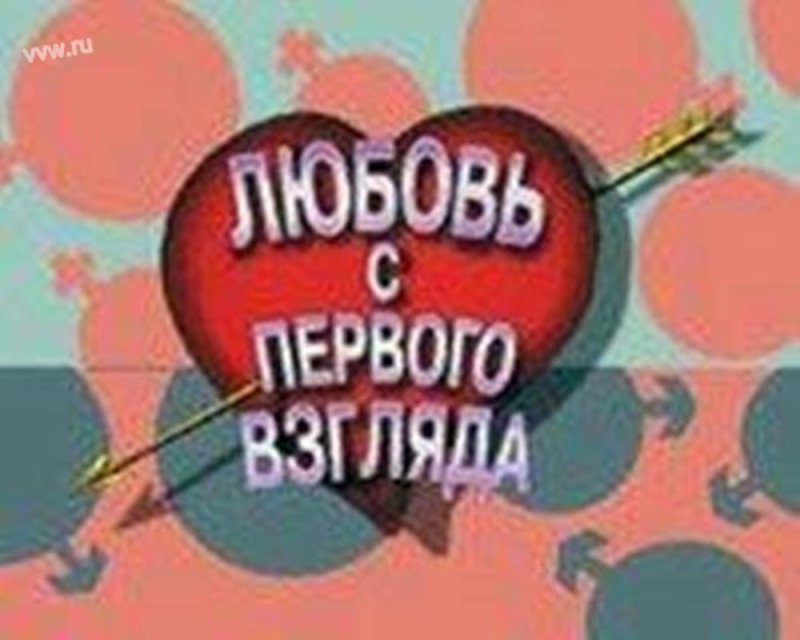 Любовь с первого взгляда передача 90