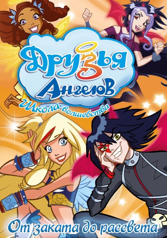 Друзья ангелов 1 сезон 1