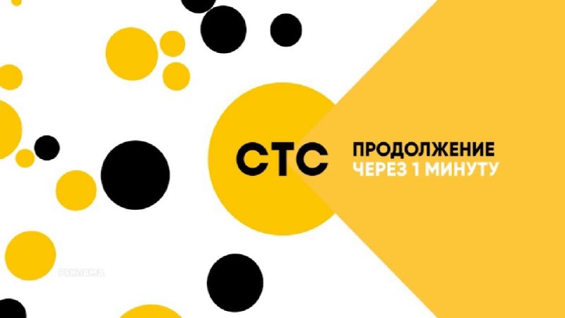 СТС заставка