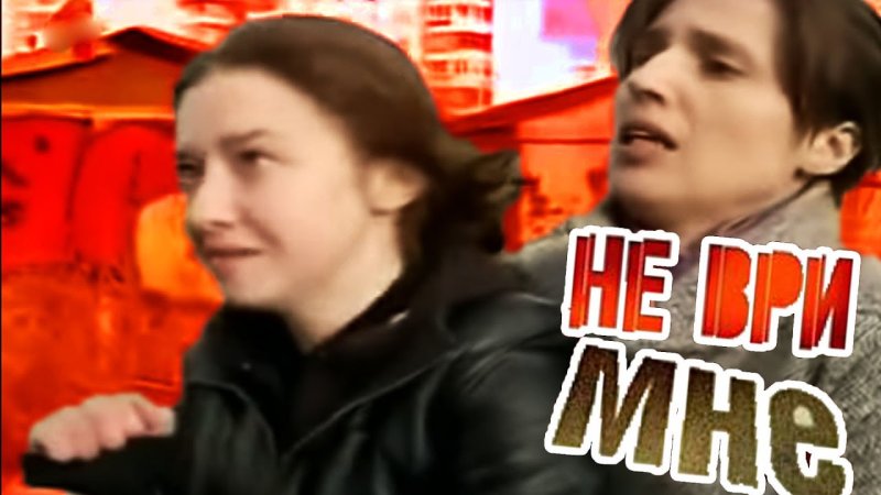 Заставка программы не ври мне