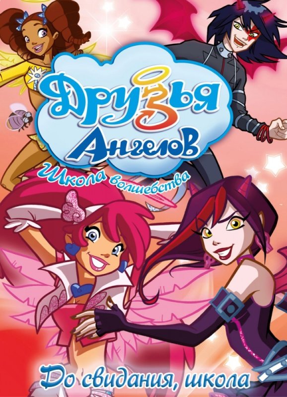 Друзья ангелов мультсериал 2009