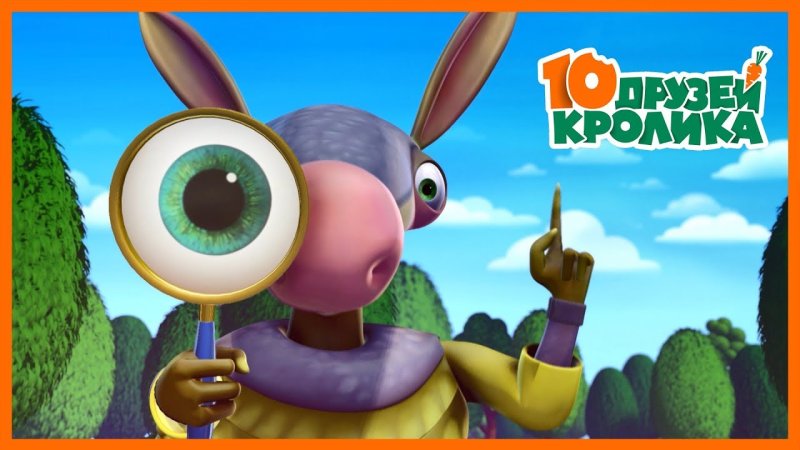 10 Друзей кролика Карусель