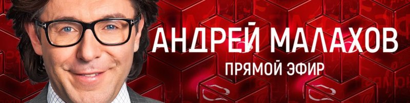 Андрей Малахов. Прямой эфир телепередача