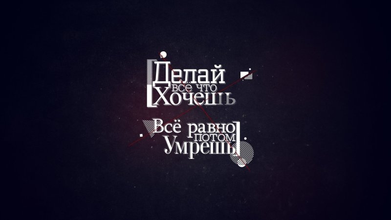 Крутые обои с Цитатами