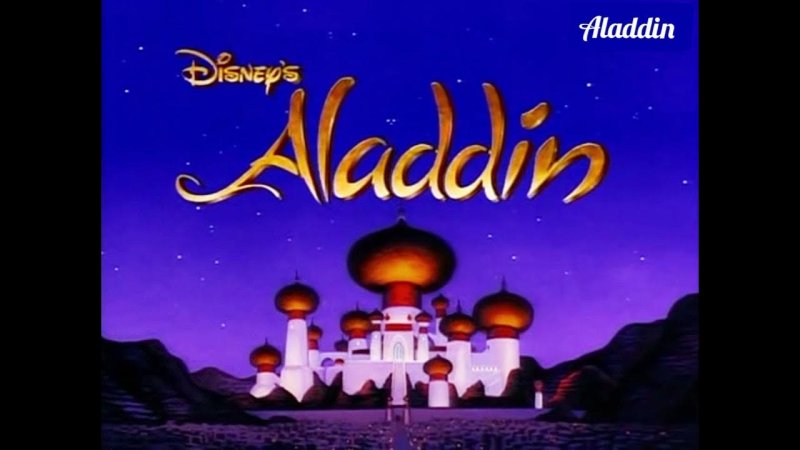 Аладдин 1992 заставка