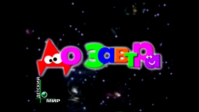 Детский мир Телеклуб