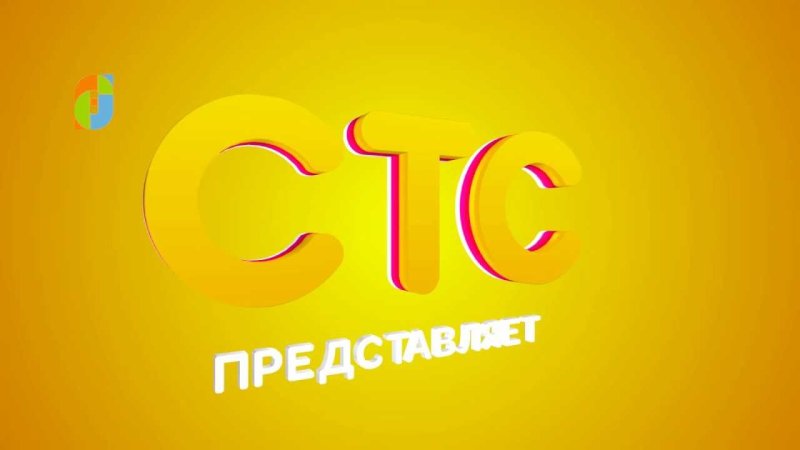 СТС заставка