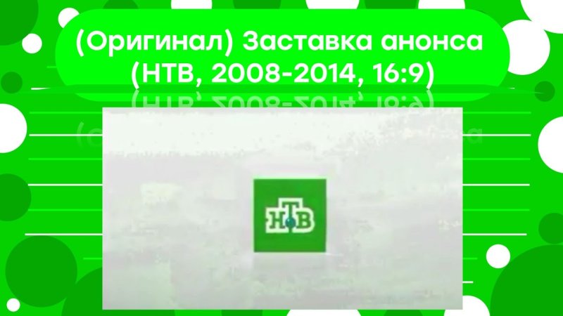 Анонс НТВ 2008