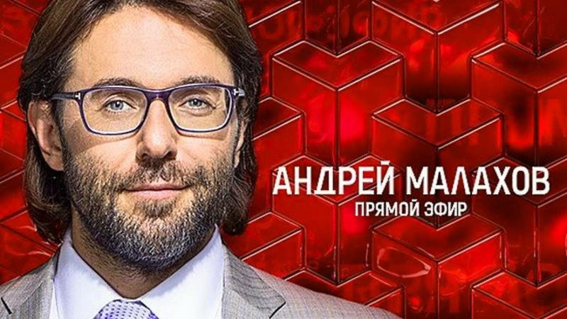 П ра ямой эфир Андрей Малахов