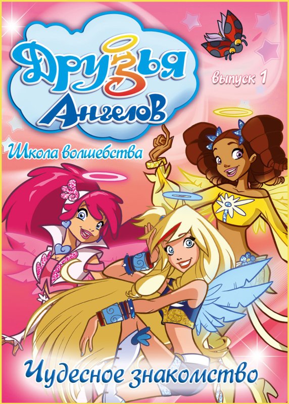 Друзья ангелов обложка мультфильма