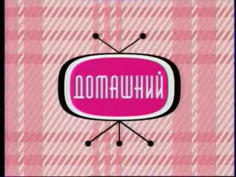 Телеканал домашний реклама заставки