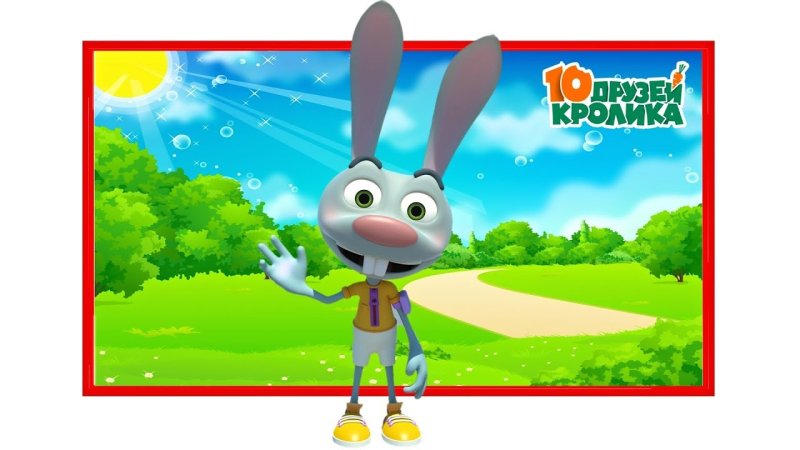 Мультфильм 10 друзей кролика