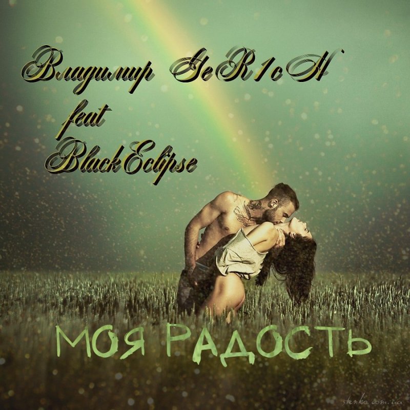 Ты моя радость картинки для мужчины