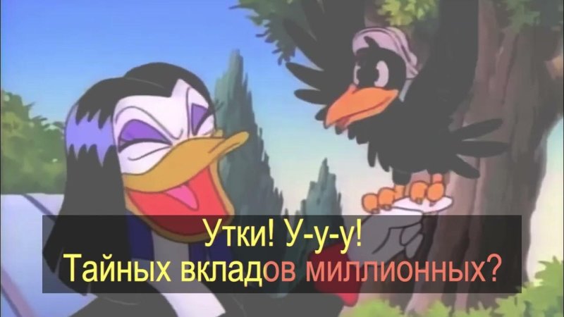 Утки заставка текст песни из утиных историй