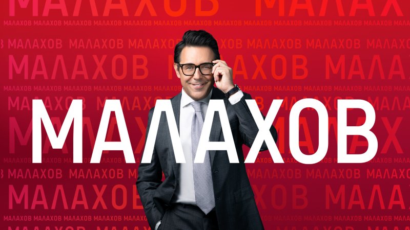 Малахов Россия 1 2022