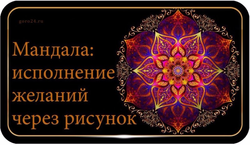 Волшебная Мандала исполнения желаний