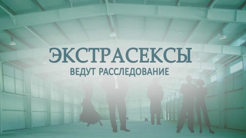 ТНТ экстрасенсы ведут расследование
