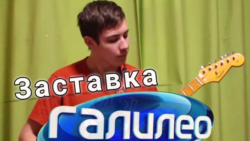 Галилео электрогитара