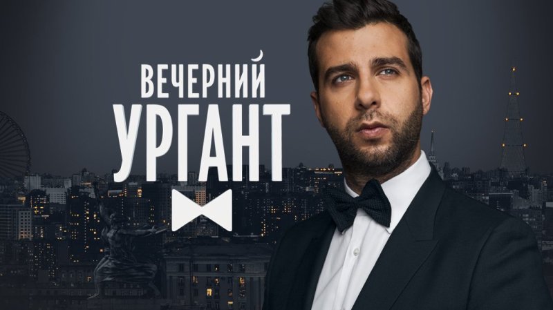 Ургант Вечерний Ургант