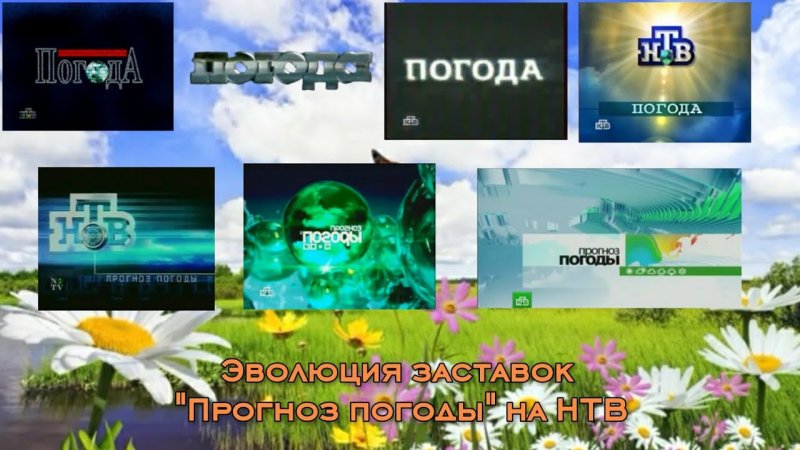 История заставка прогноз погоды НТВ